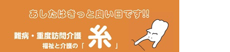 株式会社糸の会　採用サイト